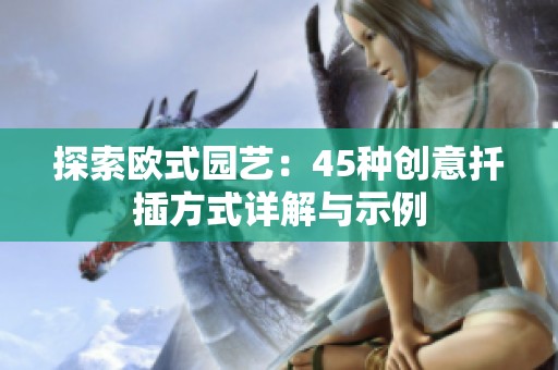 探索欧式园艺：45种创意扦插方式详解与示例