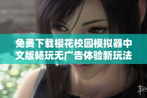免费下载樱花校园模拟器中文版畅玩无广告体验新玩法