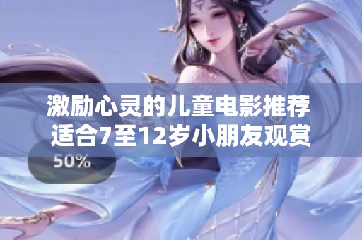 激励心灵的儿童电影推荐 适合7至12岁小朋友观赏