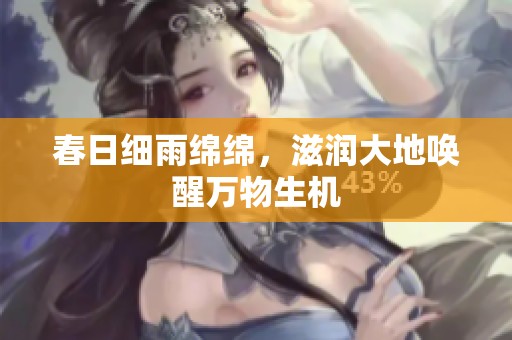 春日细雨绵绵，滋润大地唤醒万物生机