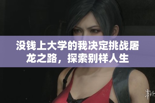 没钱上大学的我决定挑战屠龙之路，探索别样人生
