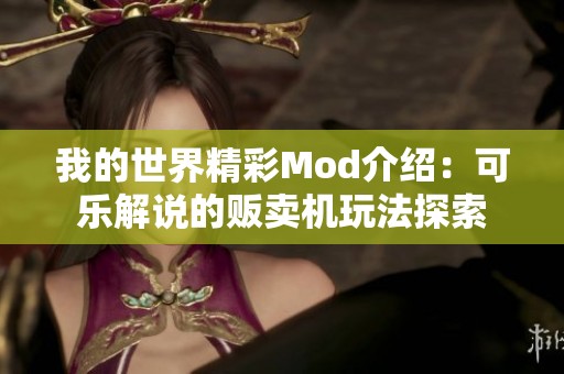 我的世界精彩Mod介绍：可乐解说的贩卖机玩法探索