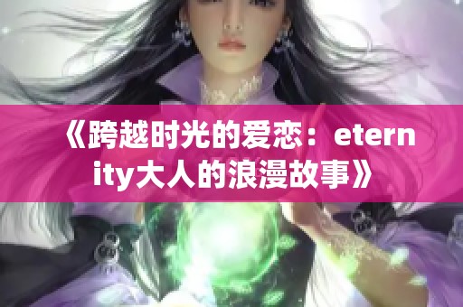《跨越时光的爱恋：eternity大人的浪漫故事》