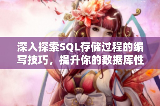 深入探索SQL存储过程的编写技巧，提升你的数据库性能