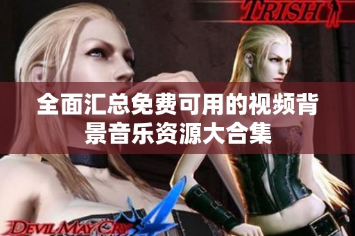 全面汇总免费可用的视频背景音乐资源大合集