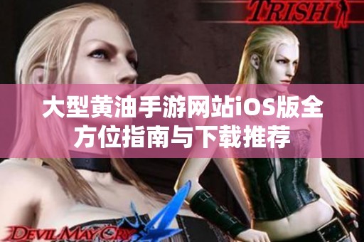 大型黄油手游网站iOS版全方位指南与下载推荐