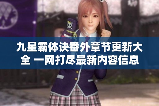 九星霸体诀番外章节更新大全 一网打尽最新内容信息