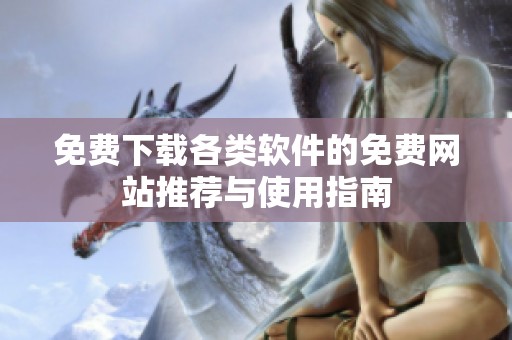 免费下载各类软件的免费网站推荐与使用指南