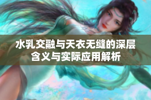 水乳交融与天衣无缝的深层含义与实际应用解析