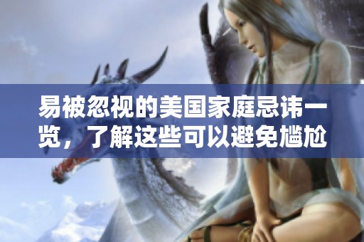 易被忽视的美国家庭忌讳一览，了解这些可以避免尴尬
