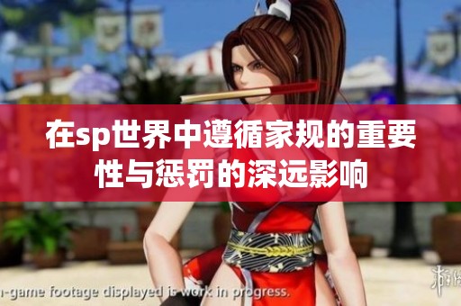 在sp世界中遵循家规的重要性与惩罚的深远影响