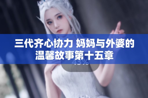 三代齐心协力 妈妈与外婆的温馨故事第十五章
