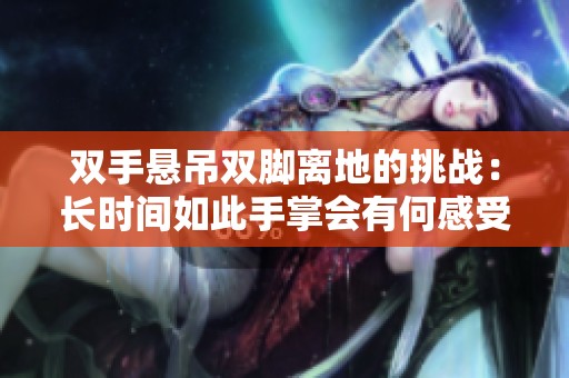 双手悬吊双脚离地的挑战：长时间如此手掌会有何感受