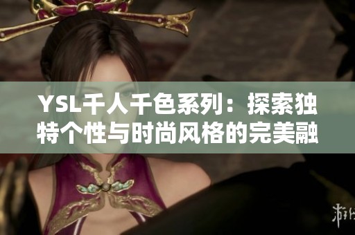 YSL千人千色系列：探索独特个性与时尚风格的完美融合