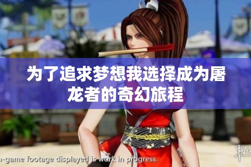 为了追求梦想我选择成为屠龙者的奇幻旅程