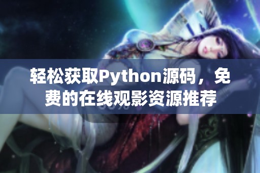 轻松获取Python源码，免费的在线观影资源推荐