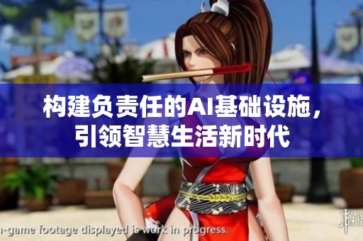 构建负责任的AI基础设施，引领智慧生活新时代