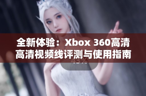 全新体验：Xbox 360高清高清视频线评测与使用指南