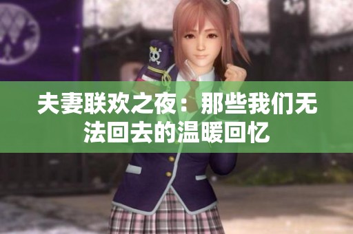 夫妻联欢之夜：那些我们无法回去的温暖回忆