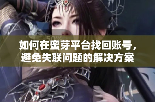 如何在蜜芽平台找回账号，避免失联问题的解决方案