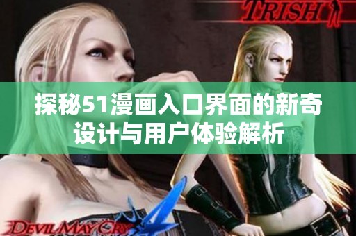 探秘51漫画入口界面的新奇设计与用户体验解析