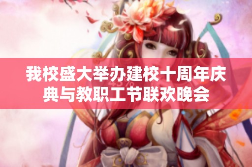 我校盛大举办建校十周年庆典与教职工节联欢晚会