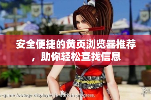 安全便捷的黄页浏览器推荐，助你轻松查找信息