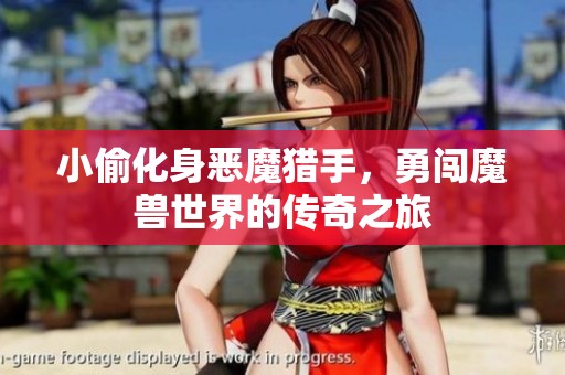 小偷化身恶魔猎手，勇闯魔兽世界的传奇之旅