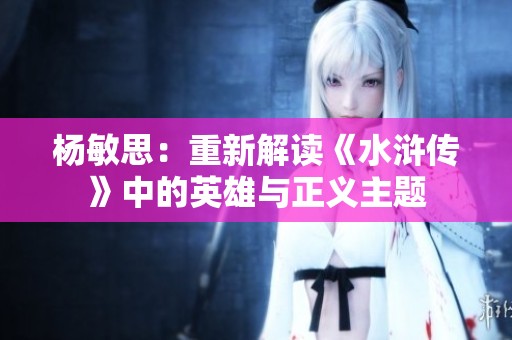 杨敏思：重新解读《水浒传》中的英雄与正义主题