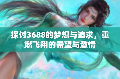 探讨3688的梦想与追求，重燃飞翔的希望与激情
