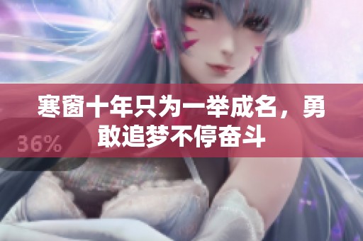 寒窗十年只为一举成名，勇敢追梦不停奋斗