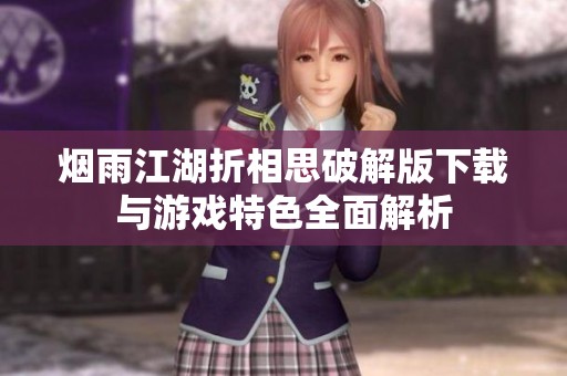 烟雨江湖折相思破解版下载与游戏特色全面解析