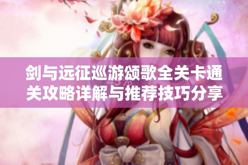 剑与远征巡游颂歌全关卡通关攻略详解与推荐技巧分享
