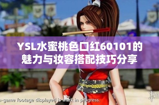 YSL水蜜桃色口红60101的魅力与妆容搭配技巧分享