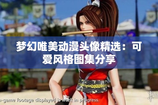 梦幻唯美动漫头像精选：可爱风格图集分享