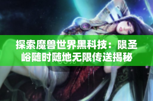 探索魔兽世界黑科技：陨圣峪随时随地无限传送揭秘