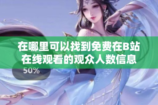 在哪里可以找到免费在B站在线观看的观众人数信息