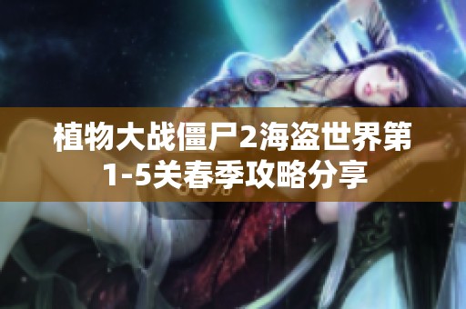 植物大战僵尸2海盗世界第1-5关春季攻略分享