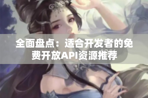 全面盘点：适合开发者的免费开放API资源推荐