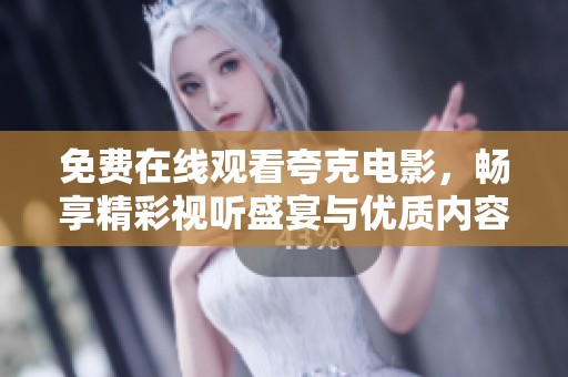 免费在线观看夸克电影，畅享精彩视听盛宴与优质内容