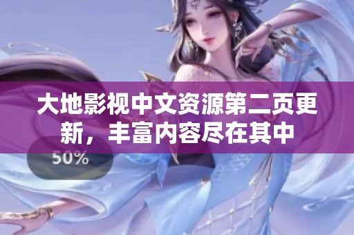 大地影视中文资源第二页更新，丰富内容尽在其中