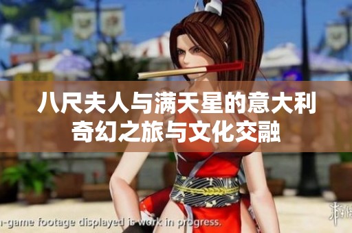 八尺夫人与满天星的意大利奇幻之旅与文化交融