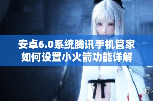 安卓6.0系统腾讯手机管家如何设置小火箭功能详解