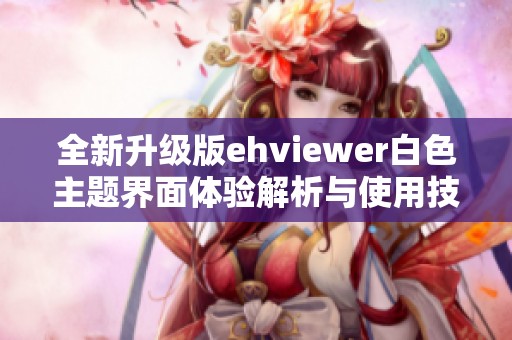 全新升级版ehviewer白色主题界面体验解析与使用技巧分享