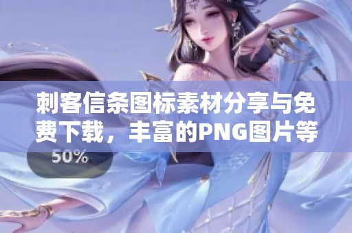 刺客信条图标素材分享与免费下载，丰富的PNG图片等待你来获取