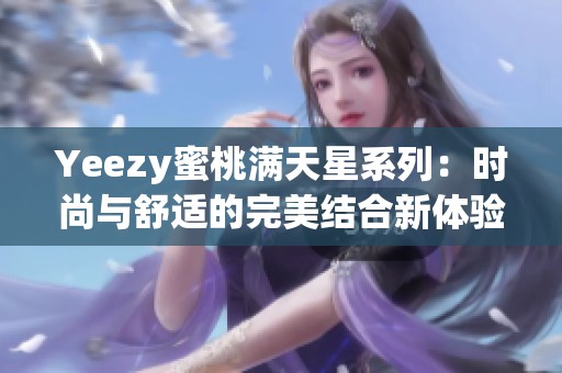 Yeezy蜜桃满天星系列：时尚与舒适的完美结合新体验