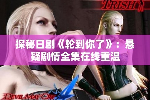 探秘日剧《轮到你了》：悬疑剧情全集在线重温