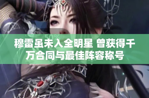 穆雷虽未入全明星 曾获得千万合同与最佳阵容称号