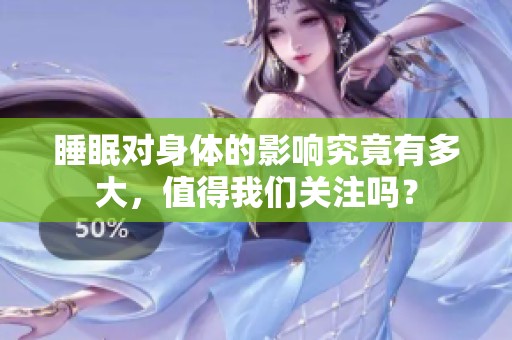 睡眠对身体的影响究竟有多大，值得我们关注吗？