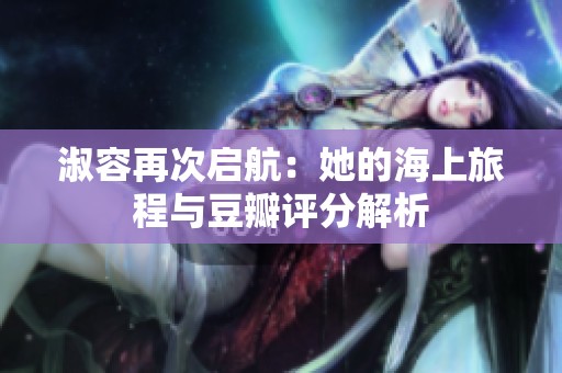 淑容再次启航：她的海上旅程与豆瓣评分解析